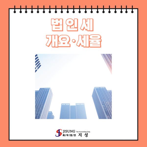  법인세 개요·세율