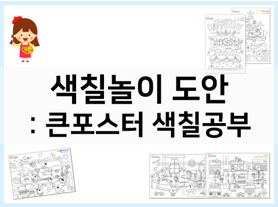  색칠놀이 도안, 큰 포스터 그림 완성하기