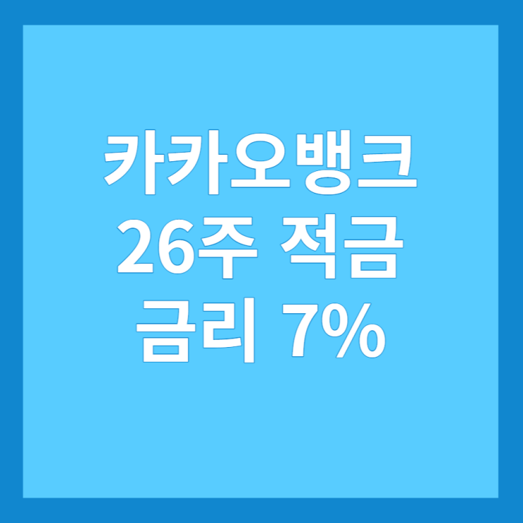  카카오뱅크 26주 적금 최고 금리 7% 가입 방법, 후기, 실제 이자, 장단점