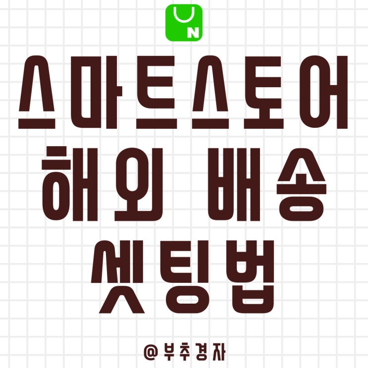  네이버 스마트스토어 해외배송 10초만에 셋팅하는 법
