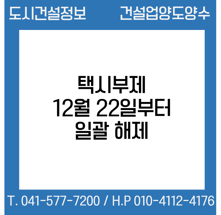  택시부제가 일괄 해제됩니다.