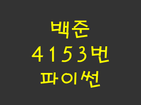  [백준] 4153번: 직각삼각형 (파이썬)