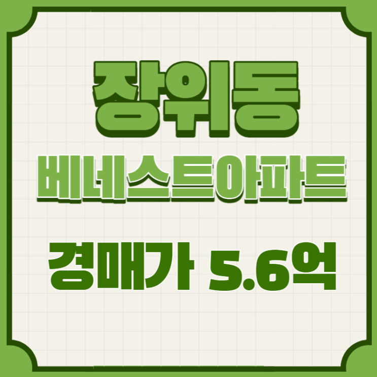  성북구 장위동 [동원베네스트아파트] 법원경매 2021-110295