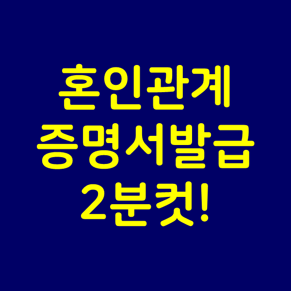  혼인관계증명서 인터넷 무인발급 2분컷
