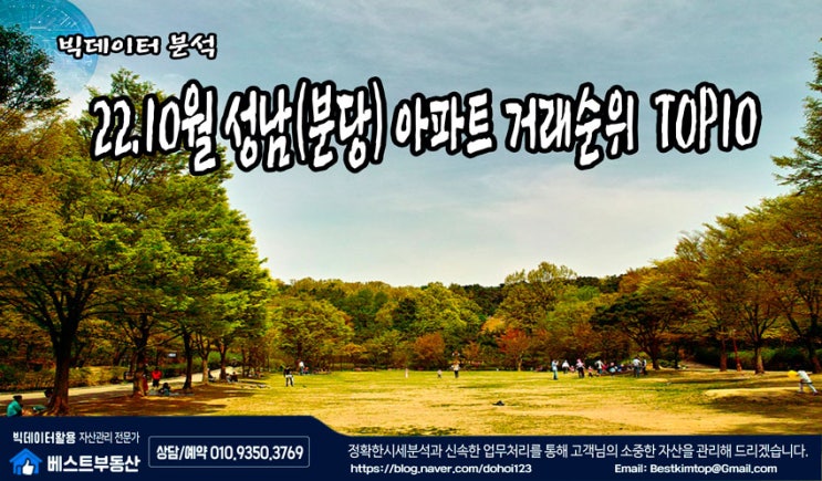  22.10월 성남시(분당) 아파트 거래순위 TOP10 분석 !!!