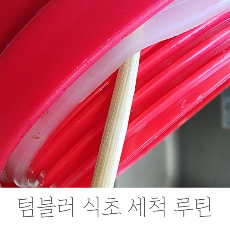  텀블러 식초 세척 루틴 *고무패킹 분리 꼭 하세요