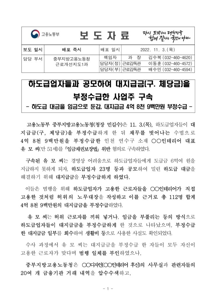 하도급업자들과 공모하여 대지급금(구. 체당금)을 부정수급한 사업주 구속(고용노동부) 하도급업자들과 공모하여 대지급금(구. 체당금)을 부정수급한 사업주 구속(고용노동부)