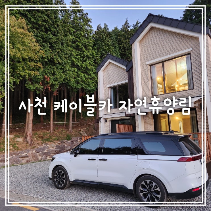  편백향 가득한 사천 케이블카 자연휴양림 휴양관 후기 및 가격정보