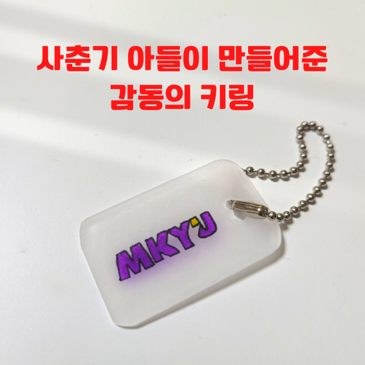  사춘기 아들이 만들어준 감동의 MKYU 키링