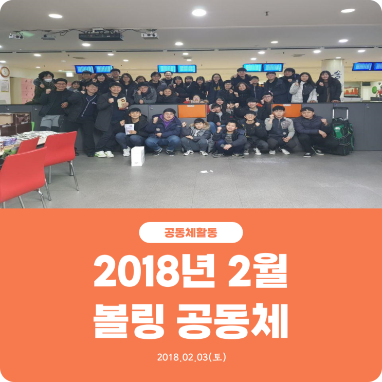  [2018년 2월 진리로 볼링 공동체] 진리로교회