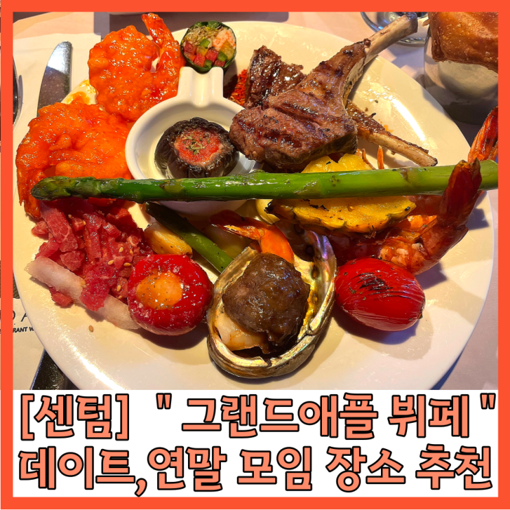  센텀 그랜드애플 뷔페 부산 뷔페 추천! 내돈내산 솔직후기(할인,가격,이용시간,주차)