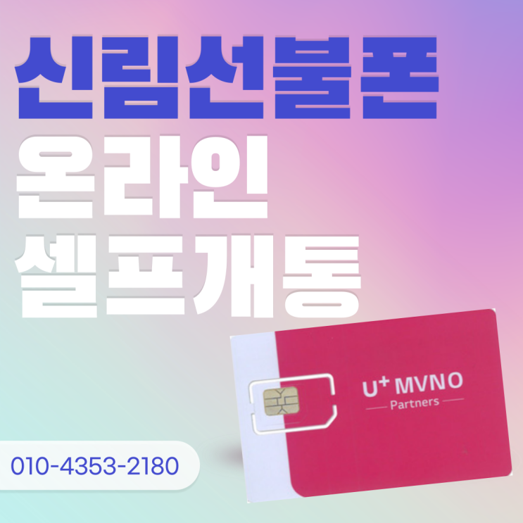  신림선불폰 LG 유심으로 온라인 셀프개통 방법