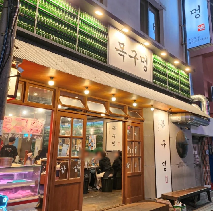  마산 고기맛집 ) 미나리랑 같이 구워먹는 삼겹살 목구멍 마산합성점