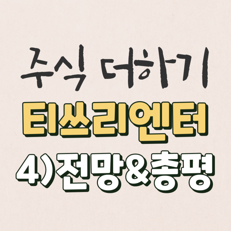  티쓰리엔터테인먼트 2022년 미래전망&총평 살펴보기 [4탄]