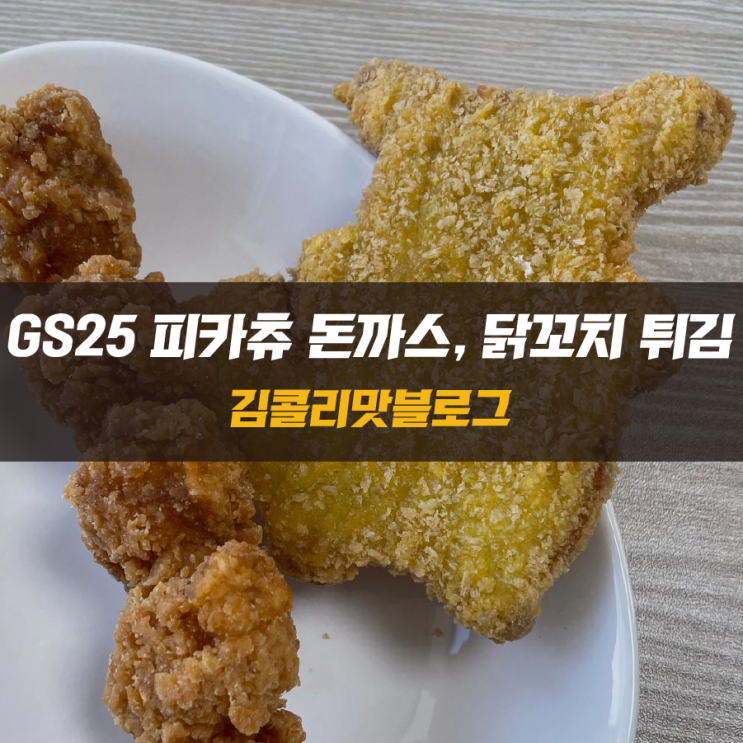 GS25 신상 피카츄 돈까스, 닭꼬치 튀김 맛있게 먹기