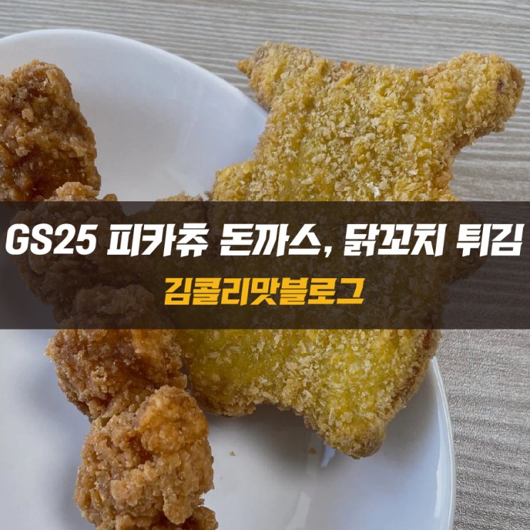  GS25 신상 피카츄 돈까스, 닭꼬치 튀김 맛있게 먹기