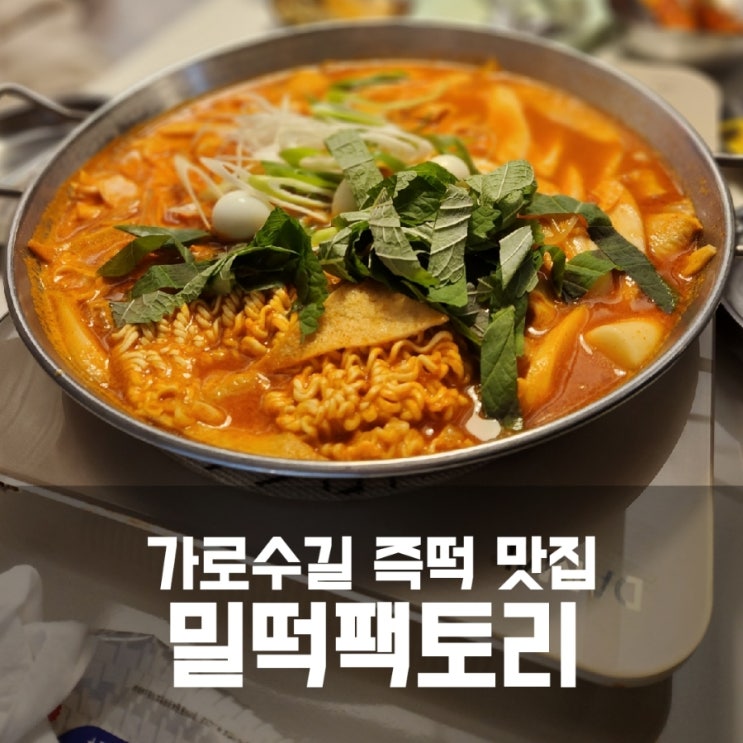 [신사/가로수길맛집] 밀떡팩토리 - 쌀떡파 밀떡파 존맛 즉석떡볶이 맛집