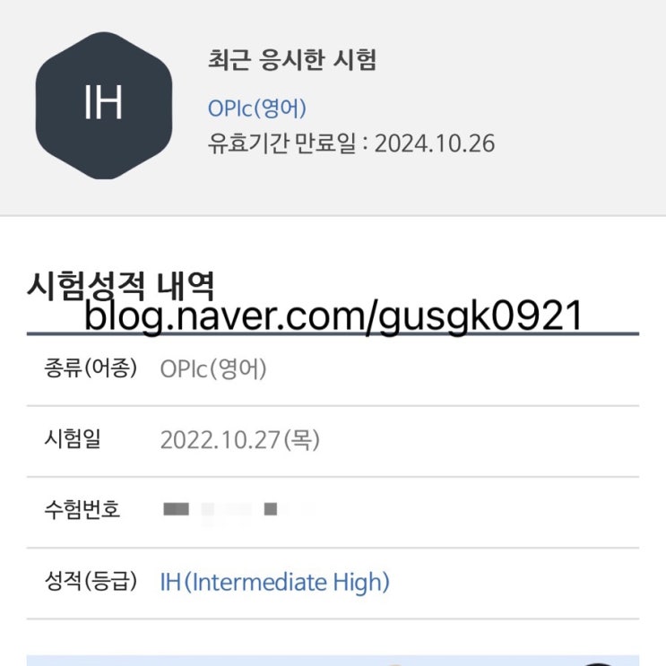  [오픽 시험] 쓸데없는 말 하고도 10일만에 IH 받은 후기