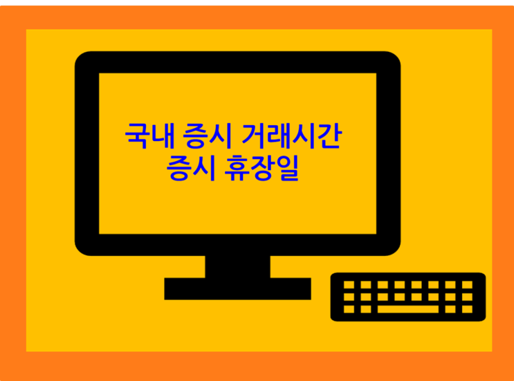 국내 증시 거래시간 및 휴장일을 알아보자