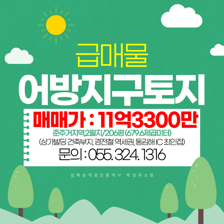  김해토지 어방지구 준주거지역 초급매물 2필지 206평 매매