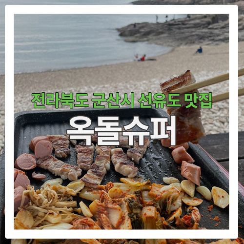  군산 바다 뷰 고깃집 @ 옥돌슈퍼