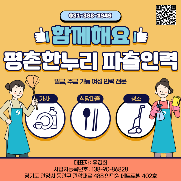  [인덕원/부곡/당동/부림동] 일급/주급 가능 여성인력전문 평촌한누리! 함께해요!  가사 식당 청소 파출부 공장 김장도우미 일당 알바 구인 구직 당일지급