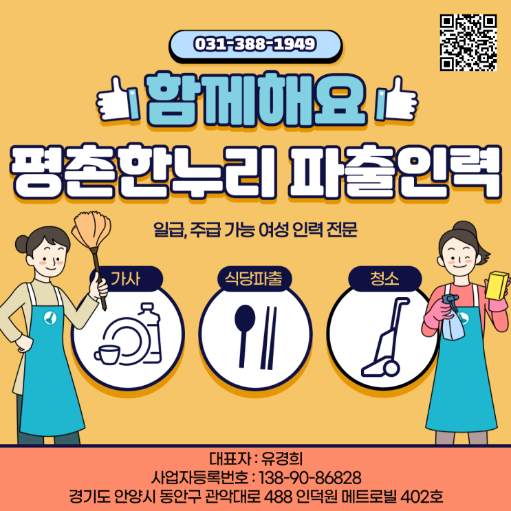 [인덕원/부곡/당동/부림동] 일급/주급 가능 여성인력전문 평촌한누리! 함께해요!  가사 식당 청소 파출부 공장 김장도우미 일당 알바 구인 구직 당일지급