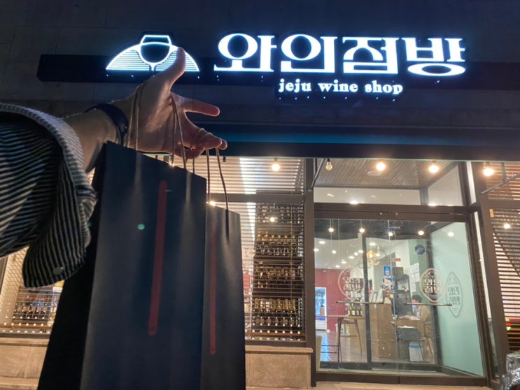  와인점방 제주공항점 제주도와인 제주공항와인샵 추천