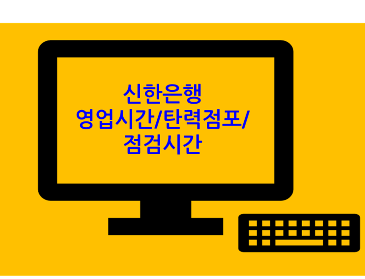  신한은행 영업시간 및 탄력점포, 점검시간 알아보자