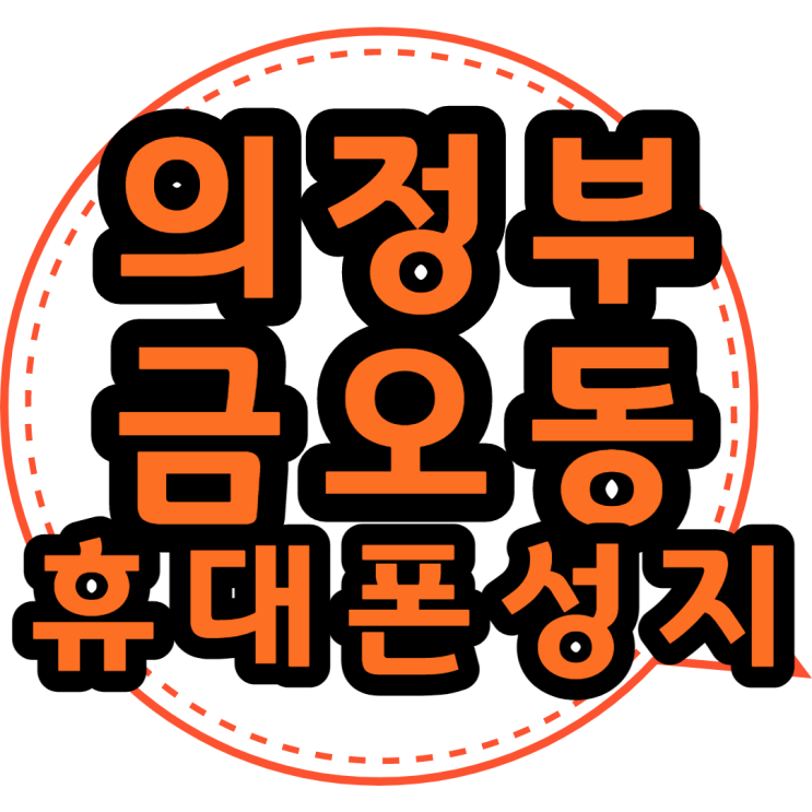  금오동 핸드폰 성지 의정부에서 휴대폰 싼 곳