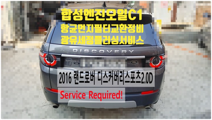  2016 랜드로버 디스커버리스포츠2.0d Service Required! 합성엔진오일 그랜빌C1+실내항균먼지필터 교환정비(광유세정+플러싱무료시공) , 부천수입차정비전문점 부영수퍼카