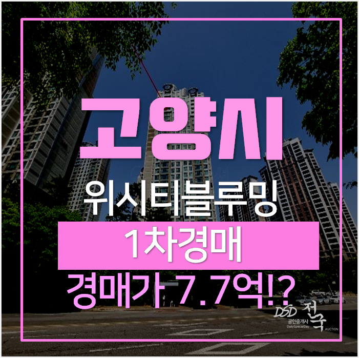 일산아파트경매 식사동 위시티블루밍 3단지 아파트 39평형 일산아파트경매 식사동 위시티블루밍 3단지 아파트 39평형