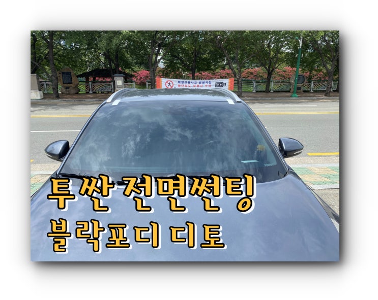 양산자동차썬팅 양산썬팅 추천 투싼 전면썬팅 블락포디 디토 35% 시공 양산자동차썬팅 양산썬팅 추천 투싼 전면썬팅 블락포디 디토 35% 시공