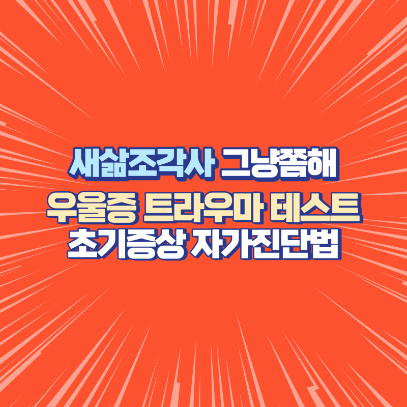 우울증 트라우마 테스트 초기증상 자가진단법 이태원 사고 도움