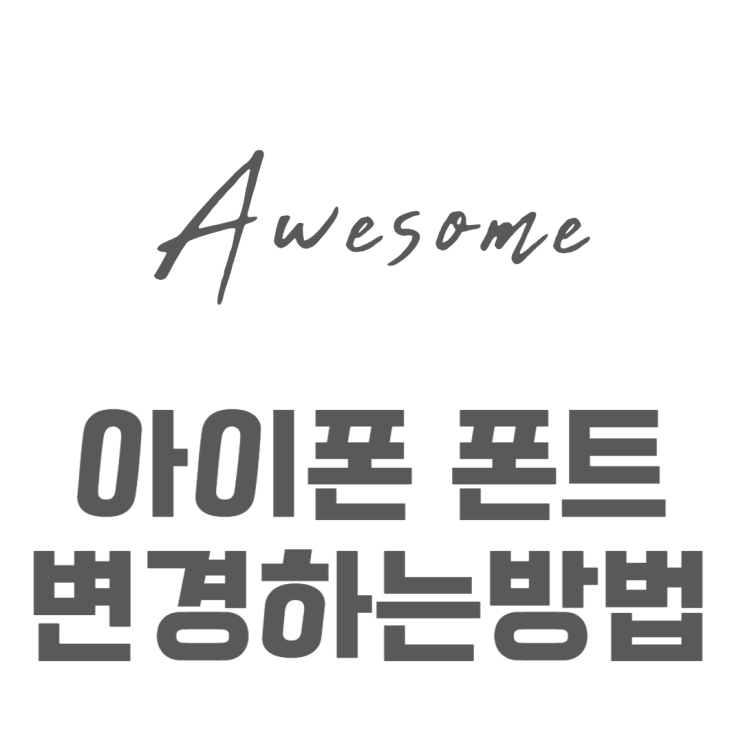 아이폰 폰트 무료로 변경하는 법 추천 폰트는? 아이폰 폰트 무료로 변경하는 법 추천 폰트는?