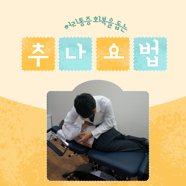  정자동한의원, 허리통증의 회복을 돕는 추나치료가 가능합니다.