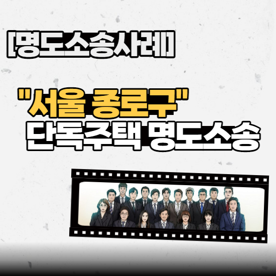  [명도소송사례] - “서울 종로구” 단독주택 명도소송