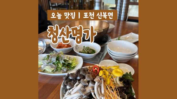 [포천 맛집] 영양만점 뜨끈한 버섯샤브샤브 '청산명가(청산별미)'