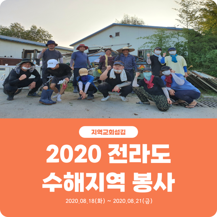  [2020 전라도 수해지역 봉사] 진리로교회