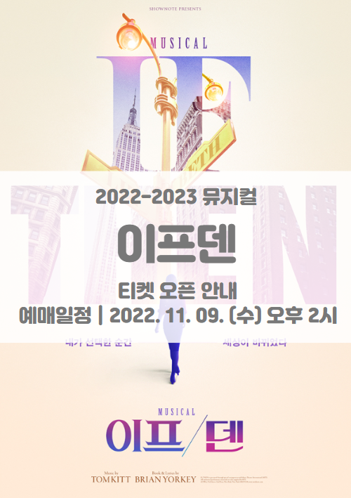 2022-2023 뮤지컬 이프덴 1차 티켓팅 일정 및 기본정보
