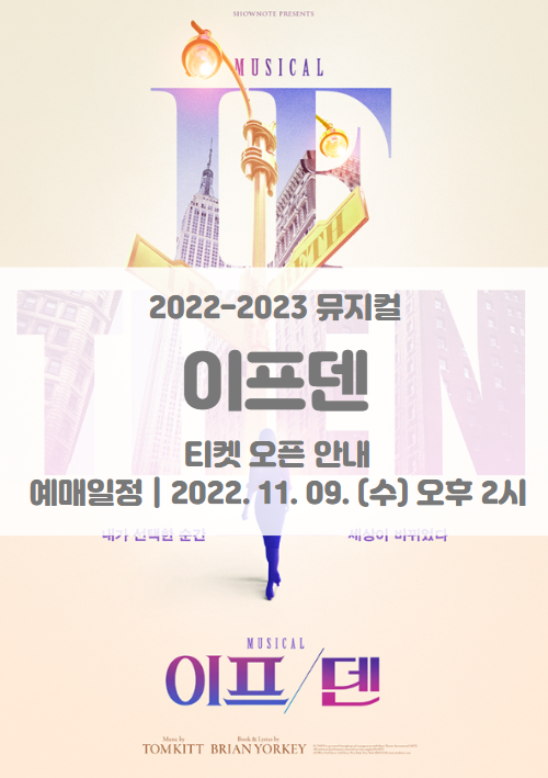 2022-2023 뮤지컬 이프덴 1차 티켓팅 일정 및 기본정보 2022-2023 뮤지컬 이프덴 1차 티켓팅 일정 및 기본정보