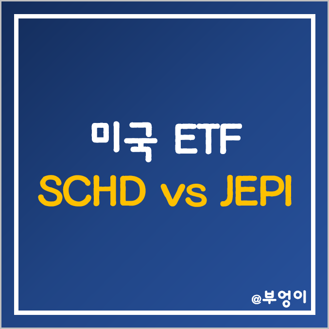 미국 배당주 ETF 추천 - SCHD vs JEPI 주가 및 수익률 (ft. S&P500 지수) 미국 배당주 ETF 추천 - SCHD vs JEPI 주가 및 수익률 (ft. S&P500 지수)