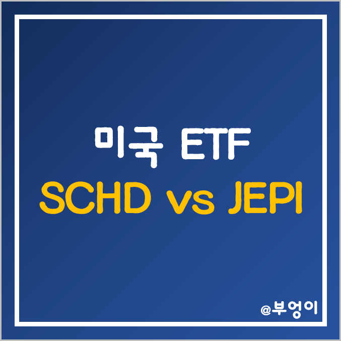 미국 배당주 ETF 추천 - SCHD vs JEPI 주가 및 수익률 (ft. S&P500 지수)