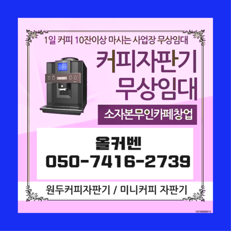  믹스커피머신렌탈  커피머신임대/렌탈/대여 빠른설치 렌탈가능