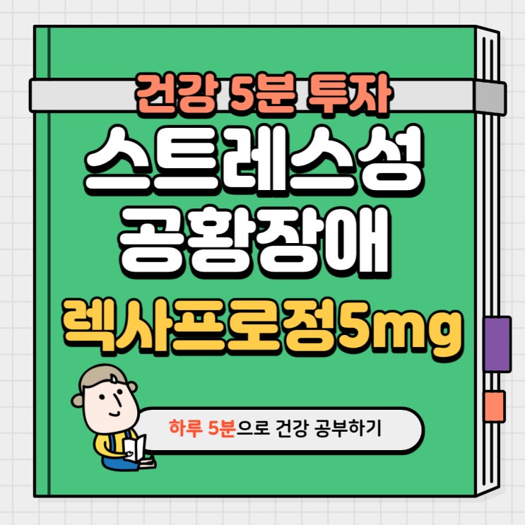  렉사프로정5mg 복용 후기 스트레스성 공황장애 및 불안 우울증약
