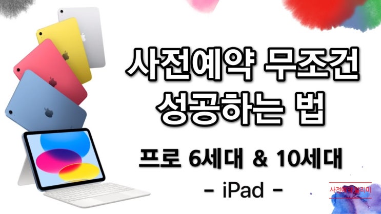  아이패드 프로 6세대 사전예약 성공하는 법