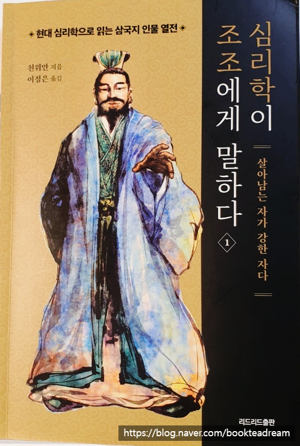  [서평] 심리학이 조조에게 말하다(1) - 인간 조조의 선택과 심리 분석