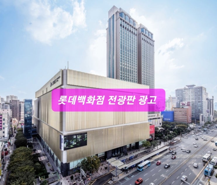  롯데백화점 부산 서면 본점 전광판 광고 비용이 얼마일까요?