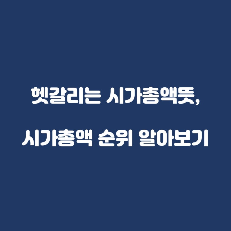  헷갈리는 시가총액뜻, 시가총액 순위 알아보기