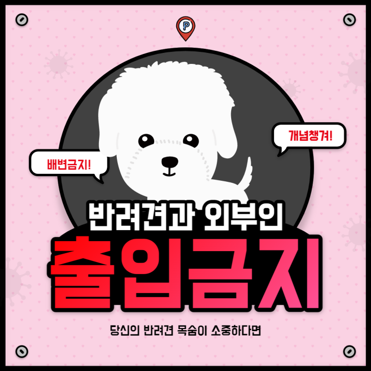  남의 땅에서 반려견들 배변 활동시키지 마세요.